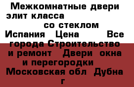 Межкомнатные двери элит класса Luvipol Luvistyl 737 (со стеклом) Испания › Цена ­ 80 - Все города Строительство и ремонт » Двери, окна и перегородки   . Московская обл.,Дубна г.